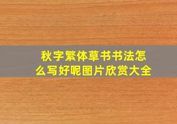 秋字繁体草书书法怎么写好呢图片欣赏大全