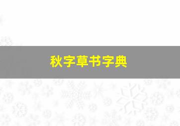 秋字草书字典