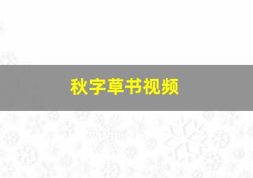 秋字草书视频