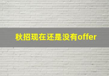 秋招现在还是没有offer