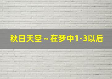 秋日天空～在梦中1-3以后