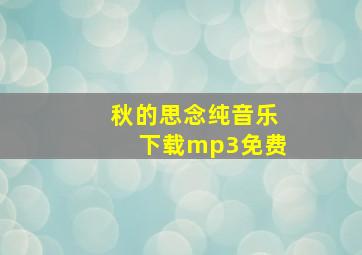 秋的思念纯音乐下载mp3免费