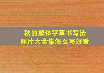 秋的繁体字草书写法图片大全集怎么写好看