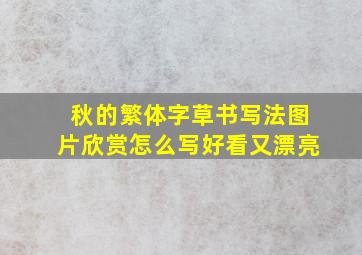 秋的繁体字草书写法图片欣赏怎么写好看又漂亮