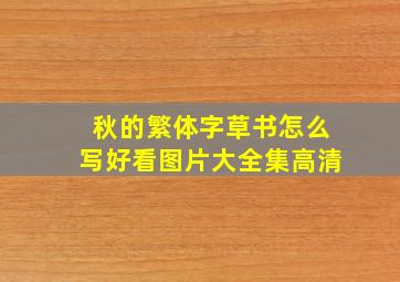 秋的繁体字草书怎么写好看图片大全集高清