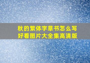 秋的繁体字草书怎么写好看图片大全集高清版