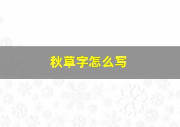 秋草字怎么写