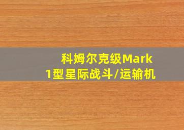 科姆尔克级Mark1型星际战斗/运输机