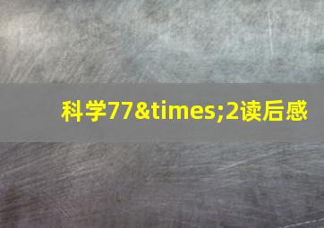 科学77×2读后感