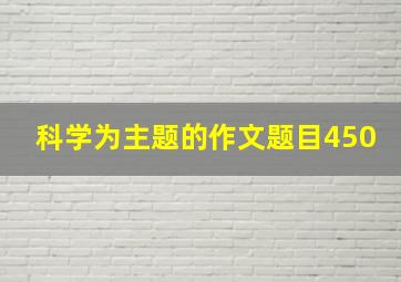 科学为主题的作文题目450