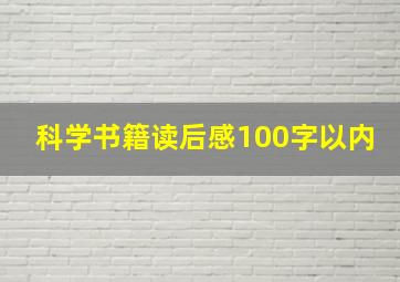 科学书籍读后感100字以内