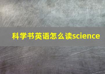 科学书英语怎么读science