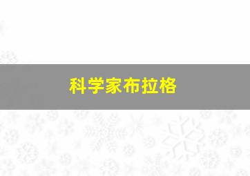 科学家布拉格