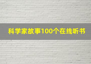 科学家故事100个在线听书