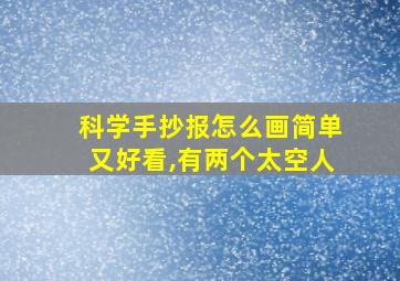 科学手抄报怎么画简单又好看,有两个太空人