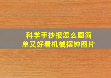 科学手抄报怎么画简单又好看机械摆钟图片