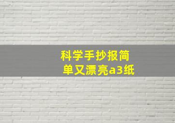 科学手抄报简单又漂亮a3纸