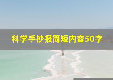 科学手抄报简短内容50字