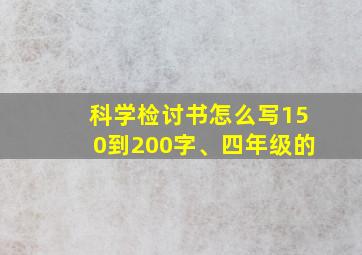 科学检讨书怎么写150到200字、四年级的