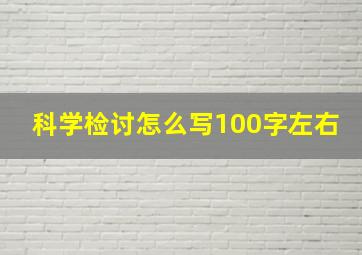 科学检讨怎么写100字左右