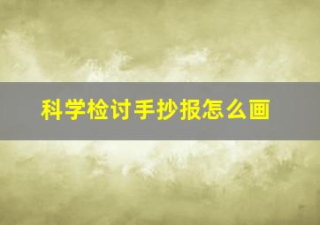 科学检讨手抄报怎么画