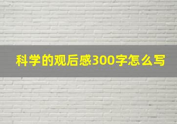 科学的观后感300字怎么写