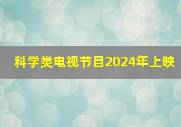 科学类电视节目2024年上映