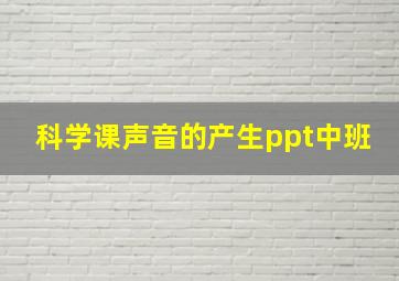 科学课声音的产生ppt中班