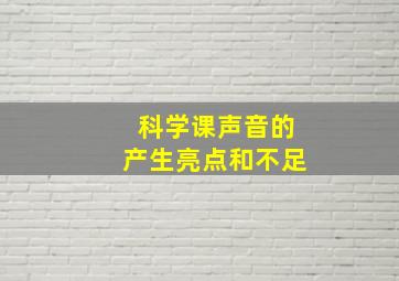 科学课声音的产生亮点和不足