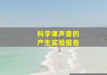 科学课声音的产生实验报告