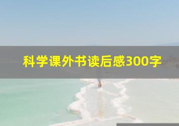 科学课外书读后感300字