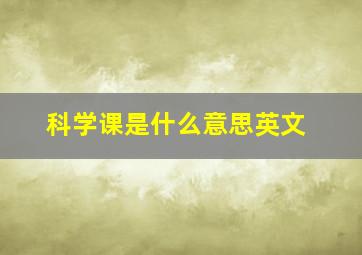 科学课是什么意思英文