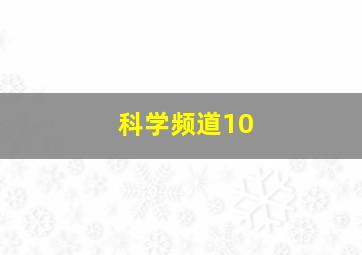 科学频道10