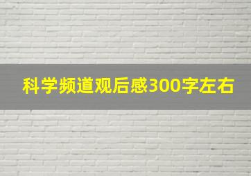 科学频道观后感300字左右