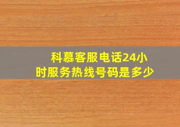 科慕客服电话24小时服务热线号码是多少