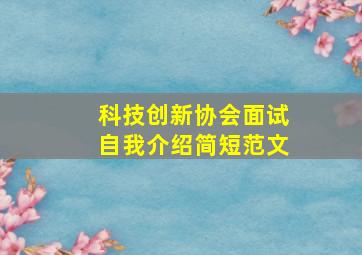 科技创新协会面试自我介绍简短范文