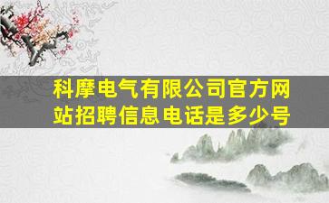 科摩电气有限公司官方网站招聘信息电话是多少号