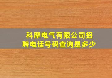 科摩电气有限公司招聘电话号码查询是多少