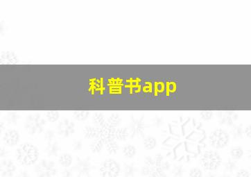 科普书app