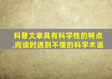 科普文章具有科学性的特点,阅读时遇到不懂的科学术语