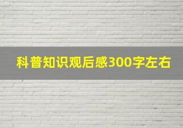 科普知识观后感300字左右