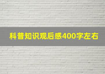 科普知识观后感400字左右