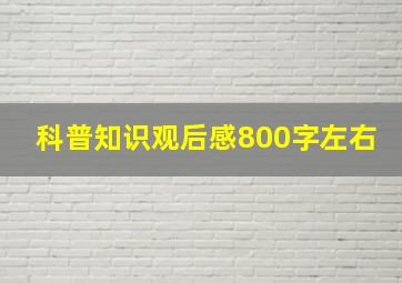 科普知识观后感800字左右