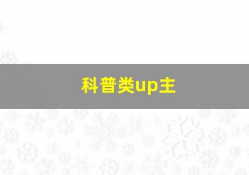 科普类up主