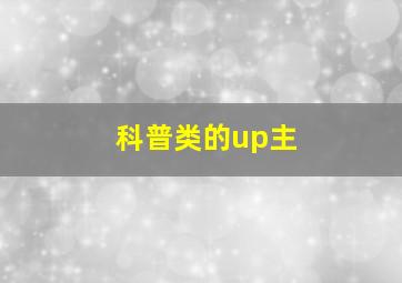 科普类的up主