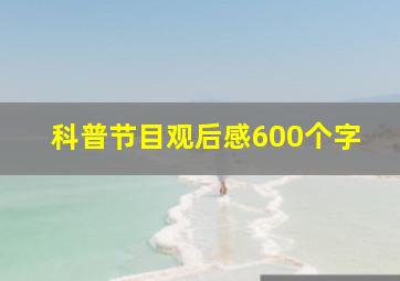 科普节目观后感600个字