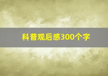 科普观后感300个字