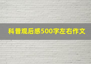 科普观后感500字左右作文