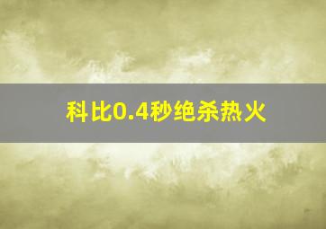 科比0.4秒绝杀热火