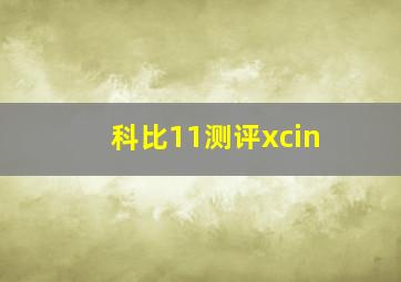 科比11测评xcin